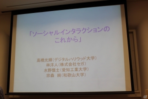 【CEDEC 2012】4人の識者がデジタルインタラクションとソーシャルコミュニティの未来を探るの画像1