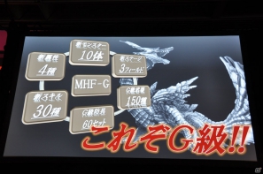 G級アップデート解禁は2013年4月17日！新属性や新モンスター、スキルの追加、月一度の無料開放も！「モンスターハンター フロンティア オンライン誕生5周年 MHF感謝祭2012」イベントレポの画像158
