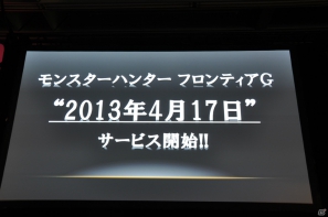 G級アップデート解禁は2013年4月17日！新属性や新モンスター、スキルの追加、月一度の無料開放も！「モンスターハンター フロンティア オンライン誕生5周年 MHF感謝祭2012」イベントレポの画像196