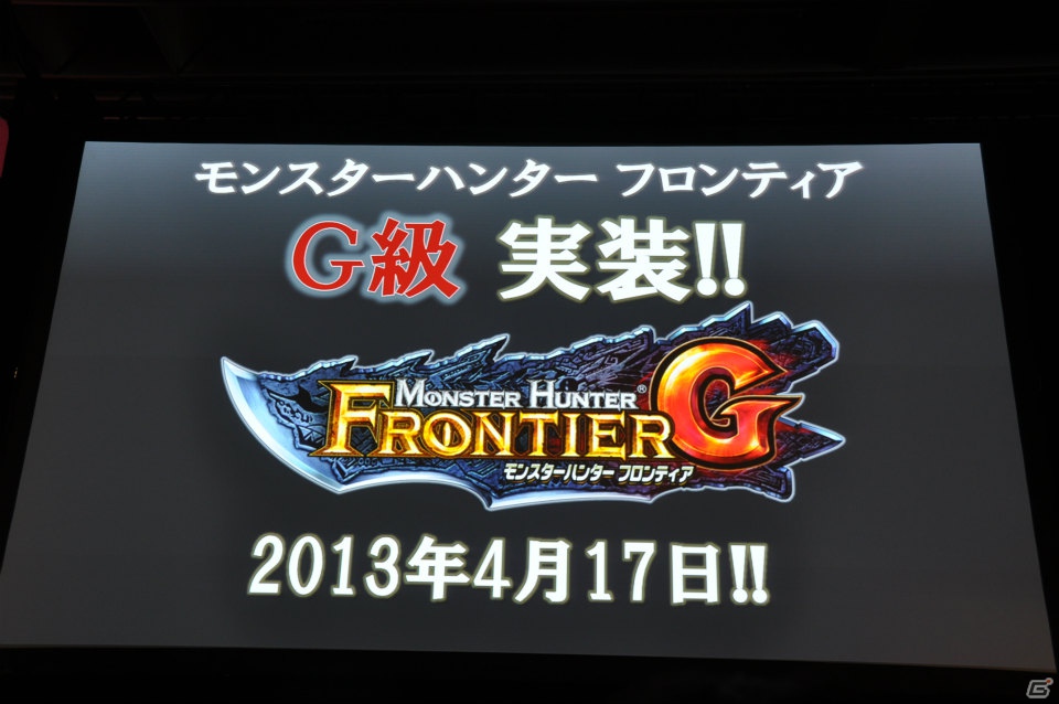 G級アップデート解禁は2013年4月17日！新属性や新モンスター、スキルの追加、月一度の無料開放も！「モンスターハンター フロンティア オンライン誕生5周年 MHF感謝祭2012」イベントレポの画像133