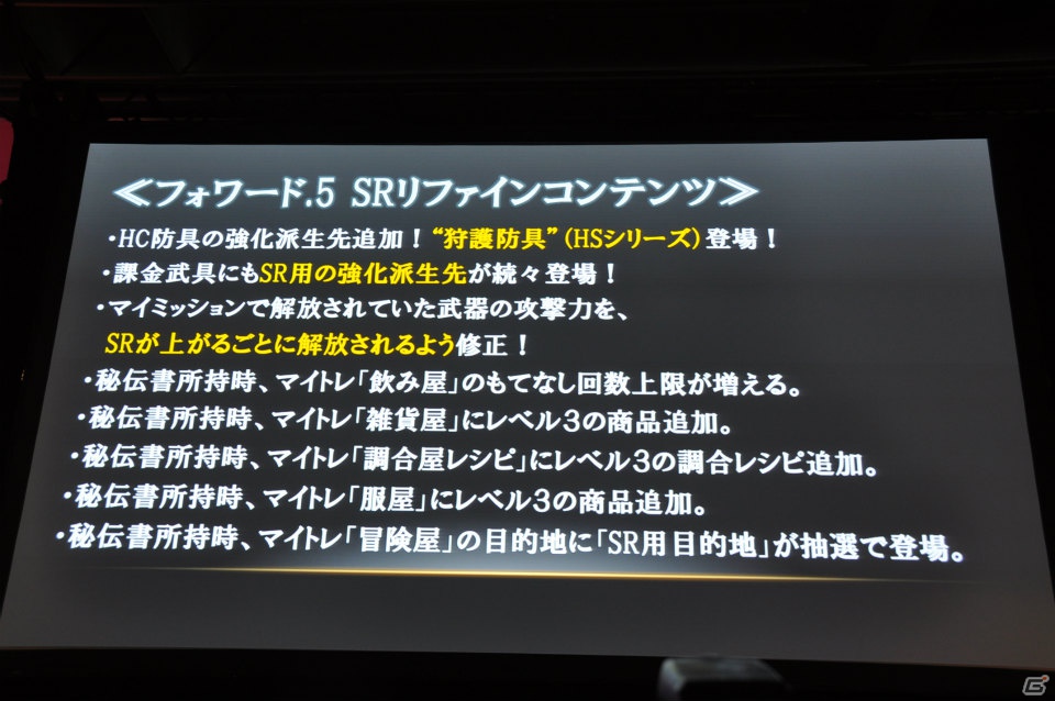 G級アップデート解禁は2013年4月17日！新属性や新モンスター、スキルの追加、月一度の無料開放も！「モンスターハンター フロンティア オンライン誕生5周年 MHF感謝祭2012」イベントレポの画像195