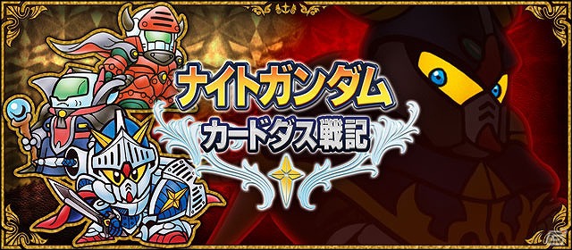 ナイトガンダムのストーリーを収録した「ナイトガンダムカードダス戦記」がMobageに登場！本日9月3日より事前登録受付を開始の画像7
