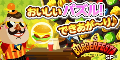 食材を揃えて消すだけ！パズルゲーム「バーガーフェスタSP」auスマートパスにて提供開始の画像1
