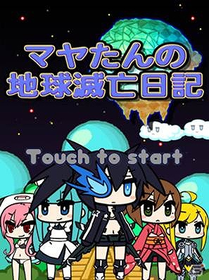 ぷちっと★×iPhoneプロジェクト、今ここにはじまる！iPhone「ぷちっと★ロックシューター　セクシー惑星の謎を追え！」「マヤたんの地球滅亡日記」配信決定の画像2