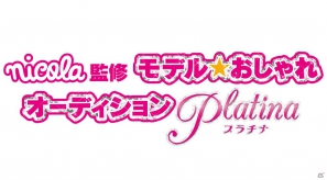 ファッションアイテムやヘアスタイルが大量追加！3DS「nicola監修 モデル☆おしゃれオーディション プラチナ」2012年11月に発売の画像2