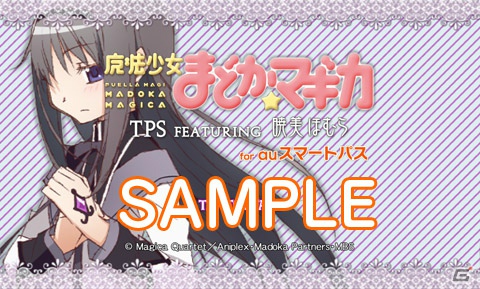 auスマートパスにて「魔法少女まどか☆マギカ TPS FEATURING 暁美 ほむら」が本日9月3日より配信開始の画像1