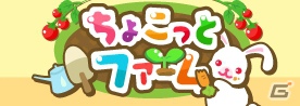 自分だけの農園が作れるGREE「ちょこっとファーム」がスマートフォンに対応！9月3日よりサービス開始の画像1