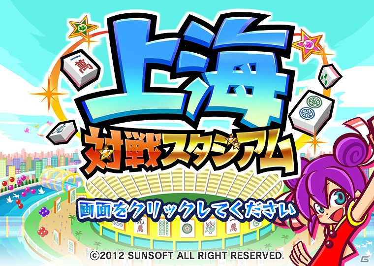 対戦パズルゲーム「上海 対戦スタジアム」Yahoo！Mobageにて配信開始！キャンペーンも同時開催の画像4