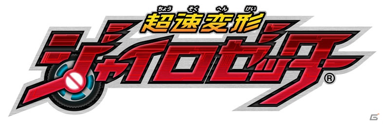 アーケード用カードバトルゲームを原作とした「超速変形ジャイロゼッター」TVアニメーション放映時間決定の画像7