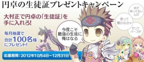 PSP「円卓の生徒 The Eternal Legend」大村正で円卓の「生徒証」を手に入れよう！「円卓の生徒証プレゼントキャンペーン」が実施決定の画像1