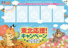 コロプラ、「コロニーな生活」と連動した東北応援キャンペーン2012を開始