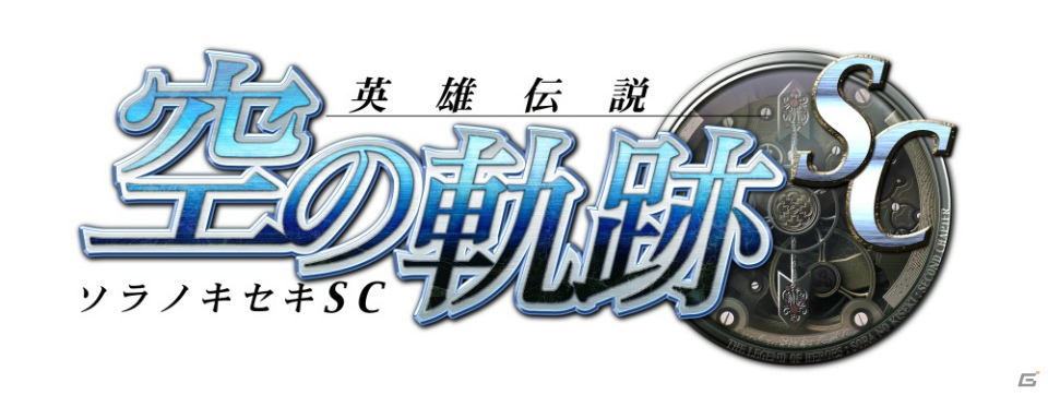 日本ファルコム、PSP「英雄伝説 空の軌跡SC PSP the Best」ダウンロード版の制作を発表の画像1