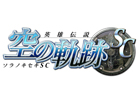 日本ファルコム、PSP「英雄伝説 空の軌跡SC PSP the Best」ダウンロード版の制作を発表