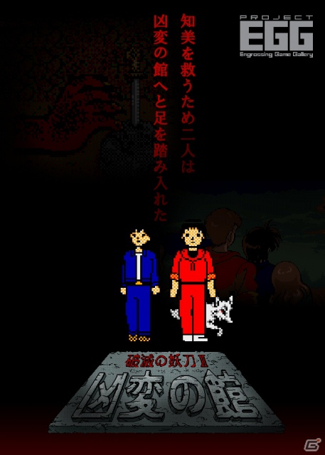 「プロジェクトEGG」9月4日より「破滅の妖刀II 凶変の館（PC-9801版）」の配信を開始の画像1