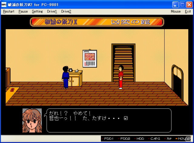「プロジェクトEGG」9月4日より「破滅の妖刀II 凶変の館（PC-9801版）」の配信を開始の画像3