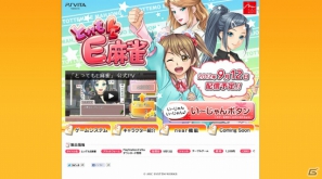 PS Vita「とってもE麻雀」9月5日に公式サイトを本公開！ゲームの内容もチェックの画像1