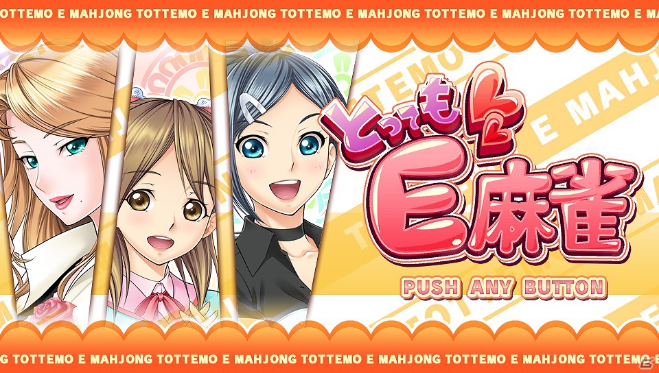 PS Vita「とってもE麻雀」9月5日に公式サイトを本公開！ゲームの内容もチェックの画像17