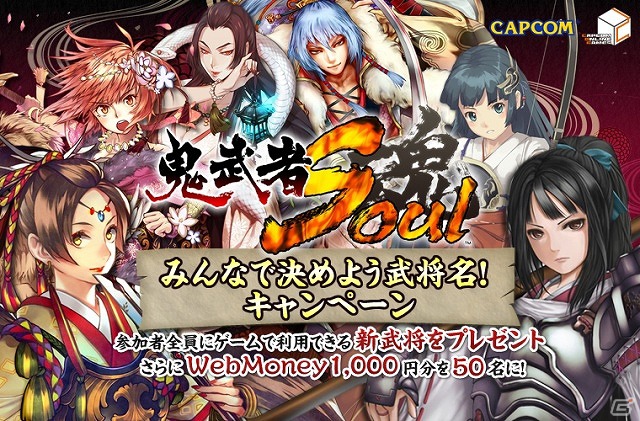 「鬼武者Soul」6人の武将の名前を募集する「みんなで決めよう武将名！キャンペーン」が開催の画像1