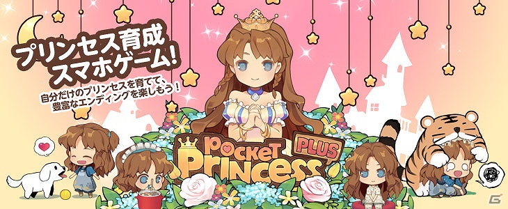 小さなプリンセスは大きくなったら何になる？iOS/Android「ポケットプリンセス Plus」配信開始の画像9