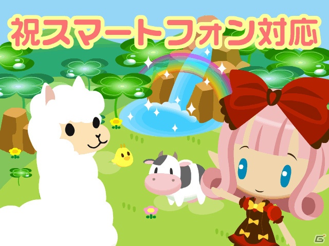 GREE/Mobage/mixi「牧場物語」9月5日よりスマートフォンに対応の画像1