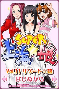 美少女ゲームサイト「しゃんはいむすめ」に新アプリ「SUPER上海☆娘 Vol.11 リゾート☆娘」が登場の画像6