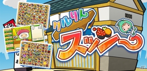 3DS「クルりんスッシー」9月5日に公式ページを公開―シンプルなルールのゲーム内容も紹介の画像1