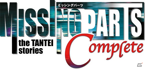 PSP「MISSINGPARTS the TANTEI stories Complete」公式サイトオープン！プロモーションムービーの公開やコメント募集企画が実施中の画像1