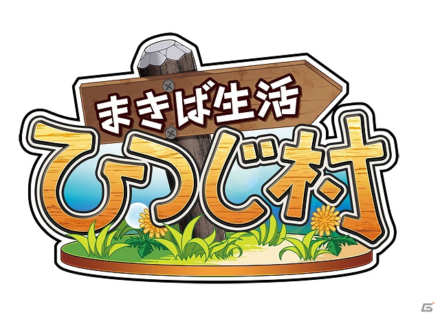 Yahoo！Mobage「まきば生活 ひつじ村」「ラーメン魂」限定アイテムが手に入る「うまさMAXキャンペーン」を共同で開催の画像1