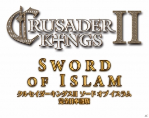 待望のイスラム教国家プレイがついに実現！PC「クルセイダーキングスII」初の拡張パック「ソードオブイスラム」が2012年10月26日発売決定の画像1