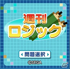 i-mode/EZweb/Yahoo！ケータイ「週刊ロジック」が「★ぷよぷよ！セガ」にて配信開始の画像1