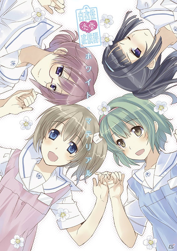 「白衣性恋愛症候群」＆「白衣性恋愛症候群 RE：Therapy」のイラスト資料集「白衣性恋愛症候群 ホワイト・マテリアル」が9月29日発売の画像1