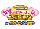 「ドキっ！アイドルマスターだらけのナムコ感謝祭★ in ナムコ・ナンジャタウン」が9月22日より開催決定！全16種類のオリジナルデザート＆フードを用意