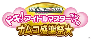 「ナムコ アイドルマスターキャンペーン」第3弾！「ドキっ！アイドルマスターだらけのナムコ感謝祭★」がナムコ直営店舗で開催決定の画像1