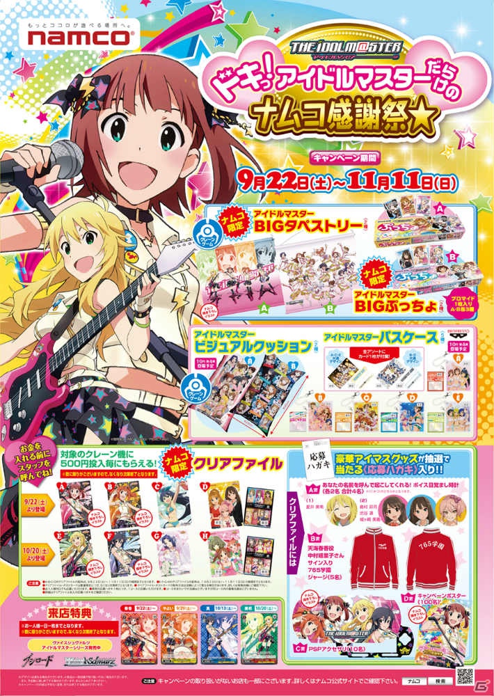 「ナムコ アイドルマスターキャンペーン」第3弾！「ドキっ！アイドルマスターだらけのナムコ感謝祭★」がナムコ直営店舗で開催決定の画像2