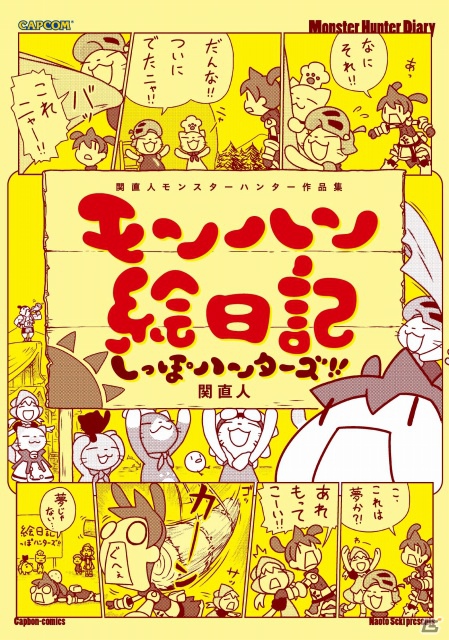 ハンターならばこれを読め！カプコン新書籍「モンハン絵日記 しっぽハンターズ」＆「モンスターハンター イラストレーションズ2」発売決定の画像1