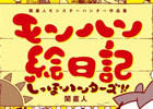 ハンターならばこれを読め！カプコン新書籍「モンハン絵日記 しっぽハンターズ」＆「モンスターハンター イラストレーションズ2」発売決定