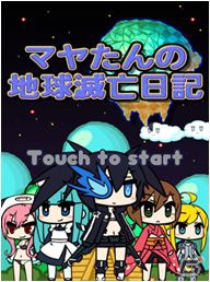 iPhone「ぷちっと★ロックシューター セクシー惑星の謎を追え！」＆「マヤたんの地球滅亡日記」本日9月7日より配信開始の画像2