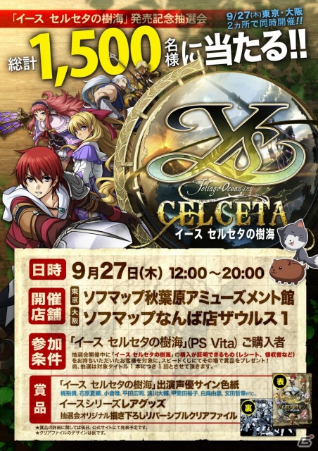 PS Vita「イース セルセタの樹海」発売記念抽選会が東京・大阪で9月27日に開催決定！総計1,500名に豪華賞品ゲットのチャンスの画像1