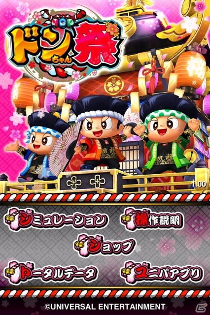 iPhone「パチスロ ドンちゃん祭」9月7日より有料版の配信が開始の画像1