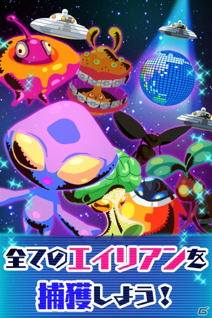 全てのエイリアンを捕獲せよ！iOS「わっさーエイリアン！」9月7日より提供開始の画像1