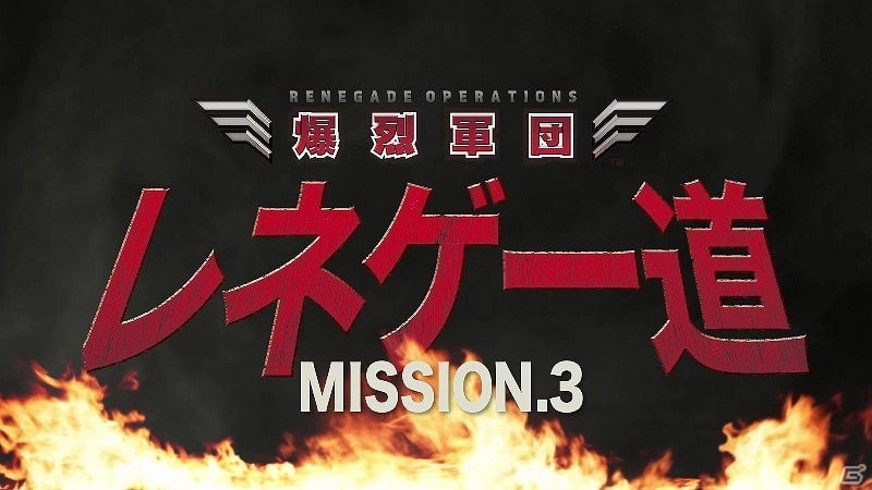 PS3/Xbox 360「爆烈軍団レネゲード」元傭兵でタレントのテレンス・リー氏が出演する「レネゲー道」第3弾が公開にの画像3