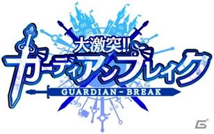 大乱闘シリーズに新作ソーシャルゲームが登場！Mobage「大激突!!ガーディアンブレイク」9月10日より事前登録受付を開始の画像1