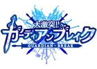 大乱闘シリーズに新作ソーシャルゲームが登場！Mobage「大激突!!ガーディアンブレイク」9月10日より事前登録受付を開始