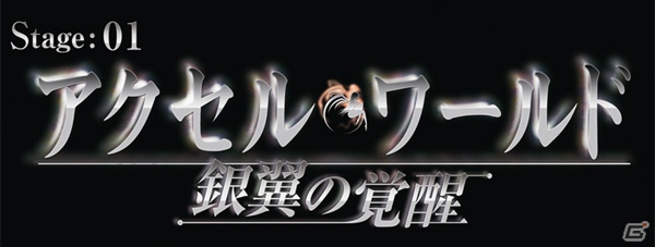 ≪アッシュ・ローラー≫がギガ・クーーールに紹介！PS3/PSP「アクセル・ワールド ―銀翼の覚醒―」公式サイトでカウントダウンPVの配信がスタートの画像1