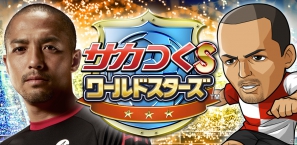 Mobage「サカつく S ワールドスターズ」プロサッカー選手・小野伸二選手が広告に登場！期間限定ゲーム内イベントにも出現の画像1