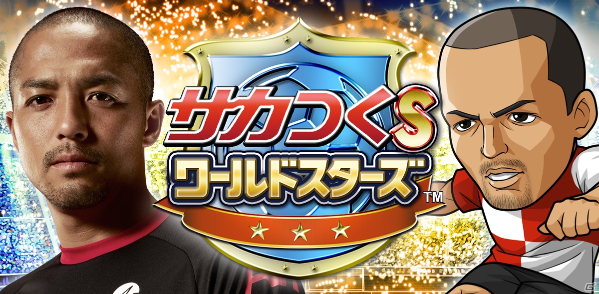 Mobage「サカつく S ワールドスターズ」プロサッカー選手・小野伸二選手が広告に登場！期間限定ゲーム内イベントにも出現の画像1