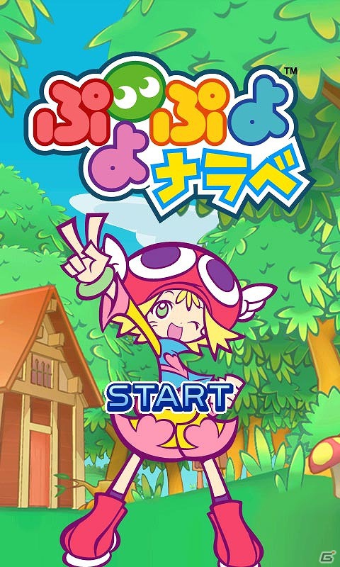 ぷよに触って消していく新感覚のパズルゲーム「ぷよぷよナラベ」のAndroid版が「★ぷよぷよ！セガ」で配信開始の画像1