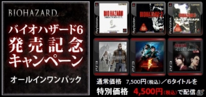 PS3/Xbox 360「バイオハザード6」発売記念！PS Storeで配信中のシリーズをひとつにまとめた“オールインワンパック”が期間限定で配信開始！の画像1