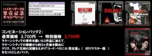 PS3/Xbox 360「バイオハザード6」発売記念！PS Storeで配信中のシリーズをひとつにまとめた“オールインワンパック”が期間限定で配信開始！の画像3
