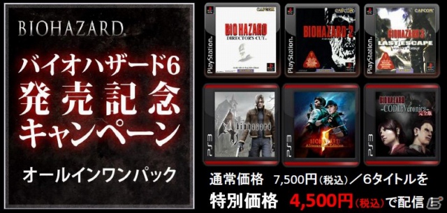 Ps3 Xbox 360 バイオハザード6 発売記念 Ps Storeで配信中のシリーズをひとつにまとめた オールインワンパック が期間限定で配信開始 ゲーム情報サイト Gamer